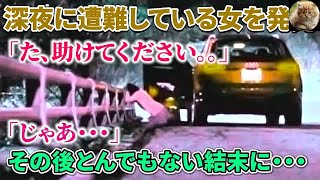 【感動する話】※名作大長編※女「た、助けてください。。」俺「やだよ」→ 遭難してる女を見捨てたらとんでもないことになったｗｗｗ