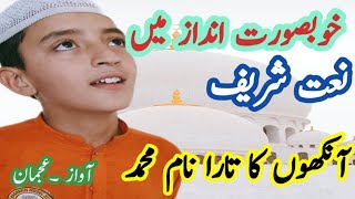 Ankho ka Tara naam e Muhammad |best Naat with subtitles | best urdu Naat | Dil ka ujala | Ajman naat