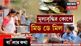 Banglar Kotha : এবার মূল্যবৃদ্ধির কোপে Mid-Day Meal | তুঙ্গে রাজনৈতিক তরজা | 19-04-2022