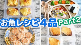 【幼児食】取り分けレシピ⭐︎お魚メニュー4品♫/育児/料理