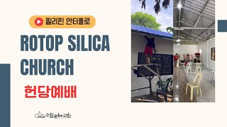 필리핀 단기선교 R-TOP SILICA CHURCH(알탑 실리카 교회) 헌당예배 (이어서)