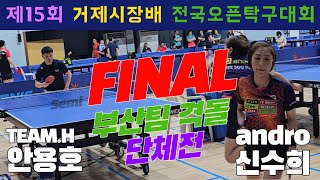 4k60p [결승] 강호 부산팀끼리 격돌!! 안용호(오픈1) vs 신수희(오픈1) | 제15회 거제시장배 전국오픈탁구대회