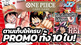 เปิดซองการ์ดโปรโมทั้ง 10 ใบ!!! | ONE PIECE CARD GAME