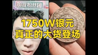 1750W银元，真正的大货登场！  #听泉鉴宝 #盗墓 #熱門 #鉴宝 #搞笑 #流量 #考古 #推薦 #高能时刻