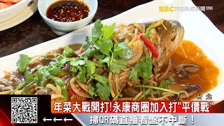 年菜大戰開打！永康商圈加入打「平價戰」 @57ETFN