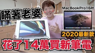 偷買16吋Macbook Pro開箱..不小心選配到14萬!!老婆居然想拿去用??