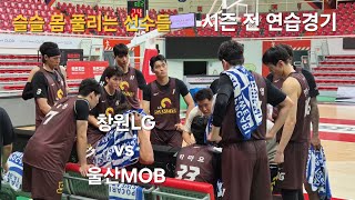 연습경기 3-4쿼터. 창원LG vs 울산 현대MOB. 24-25시즌 전 연습경기 #lg세이커스 #세이커스 #창원lg #kbl #울산현대모비스