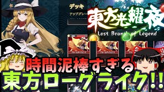 『東方光耀夜』祝日本語対応！！年末年始を東方ローグライクカードゲームで無駄にしようぜ！part1【ゆっくり実況】