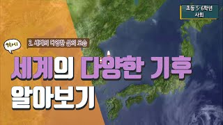 [초등 사회 6-2] ② 세계의 다양한 삶의 모습 - 9차시 세계의 다양한 기후 알아보기