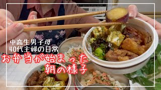 [お弁当が始まる朝ルーティン]朝ご飯とお弁当作り起床から出勤までの様子