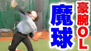 元バレー部の癒し系強肩ＯＬが魔球披露！ムコウズ打線をキリキリ舞い…打てる人いますか？