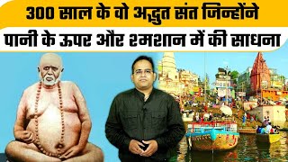 Tailanga Swami of Varanasi: 300 साल के अद्भुत संत तैलंग स्वामी, पानी के ऊपर की साधना |वनइंडिया प्लस