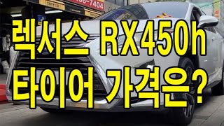 렉서스  RX450h 타이어 가격은?