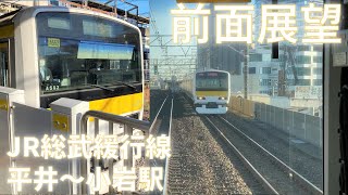 前面展望・JR東日本 総武緩行線 千葉方面行き 平井～小岩駅間