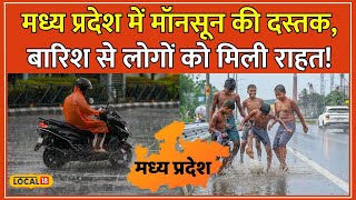 MP Weather Update: एमपी के कई जिलों में बारिश से तापमान में गिरावट, लोगों को मिली राहत #local18