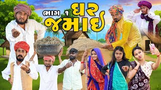 ઘર જમાઈ | ધમાકેદાર સિરીઝ | ભાગ 1 | Village Boy New Comedy Video 2024 | @gujjuloveguru2785