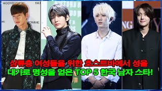 상류층 여성들을 위한 호스트바에서 성을 대가로 명성을 얻은 TOP 5 한국 남자 스타!