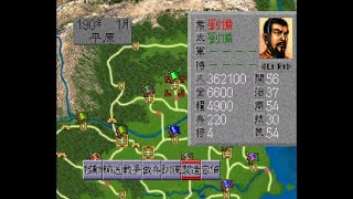 【PS】三国志4PK シナリオ1劉備で全土統一するまで【光栄】