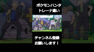 アニメポケモンで登場したポケモンハンターとトレーナーの違いに関する皆の反応集【ポケモン5ch】