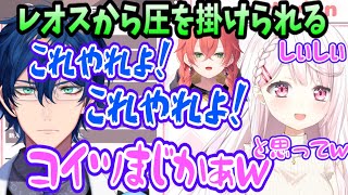 後輩の名前間違えたり、後輩から圧を掛けられるしぃしぃ（椎名唯華/レオスヴィンセント/獅子堂あかり/にじさんじ）