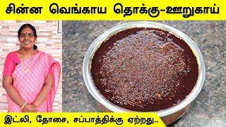 இட்லி,தோசை,சப்பாத்திக்கு இது ஒன்னு போதும் - சின்ன வெங்காய ஊறுகாய்/தொக்கு |  Onion pickle / Thokku