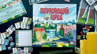 Распаковка игры «Потрясающий город»