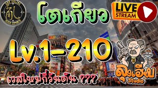 RAN INTER 🛑 LV1-210 เวลกี่ ชม ตัน  EP.1