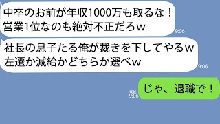 中卒で営業成績1位の俺を見下す高学歴な社長の息子「無能が年収1000万？200万で働くか左遷な？w」不当な要求をしてくるのでサクッとやめてみた結果すぐに「出勤してくれ」という連絡が来てw【総集編】