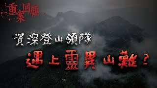 資深嚮導上山搜救，夜半竟然遭已故山難隊員敲門？｜Mr.希爾