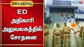 🛑அமலாக்கத்துறை அலுவலகம் முன்பாக காவல்துறையினர், மற்றும் துணை ராணுவ படையினர் வருகை