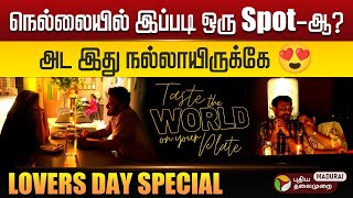 நெல்லையில் இப்படி ஒரு Spot-ஆ ?அட இது நல்லாயிருக்கே 😍LOVERS DAY SPECIAL | PT Madurai