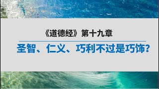 《道德经》 第十九章诵读  | 圣智、仁义、巧利不过是巧饰？