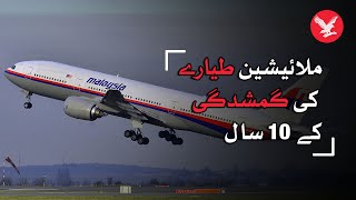 MH370: 10 years on, what really happened?
