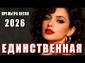Единственная ❤️ ПРЕМЬЕРА 2026 — DANCE MUSIC | Красивая песня о любви | Русская новинка