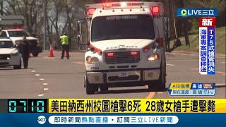 持槍衝入校園掃射! 美國田納西州校園槍擊案釀6死多人傷 28歲女槍手遭擊斃│記者 黃瓊慧│【國際大現場】20230328│三立新聞台