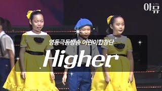 영동극동방송 어린이합창단 | Higher | 나라사랑축제 2023 포항