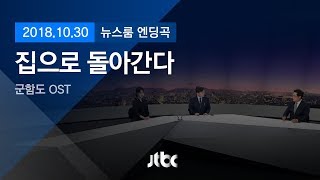 10월 30일 (화) 뉴스룸 엔딩곡 (BGM : 집으로 돌아간다 - 군함도 OST)