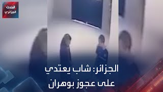 شاب يعتدي على عجوز ببهو عمارة بوهران