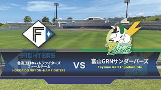 【8/7】富山GRNサンダーバーズvs北海道日本ハムファイターズ　交流戦