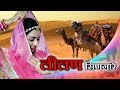 DJ देसी लीलण सिणगारे Rajasthani सुपरहिट गीत