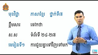 Khmer Grade 7 | ភាសាខ្មែរ ថ្នាក់ទី៧ មេរៀនទី១ -ទេវកថា