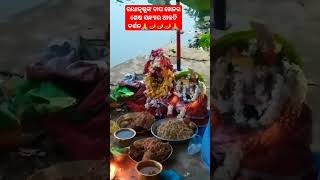 ରାଧାକୃଷ୍ଣଙ୍କ ଚାପ ଖେଳର ଶେଷ ସନ୍ଧ୍ୟା ଆଳତି ଦର୍ଶନ 🙏🪔🪔🙏🙇#shortsfeed#youtube#viralshorts#shorts