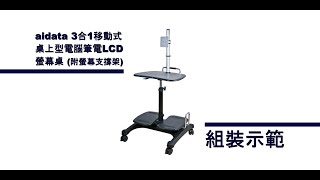 【本公司已停止販售】PD-2103(aidata LPD303P) 3合1移動式 桌上型電腦桌 筆電桌 LCD螢幕桌 (附螢幕支撐架) 組裝示範 #移動式電腦桌 #工作站 #站著工作