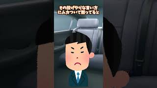 【スカッと】タクシーの運転手の態度がひどすぎたので… #shorts