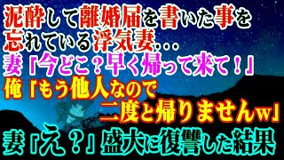 【修羅場】泥酔して離婚届を書いた事を忘れている浮気妻…妻「今どこ？早く帰って来て！」俺「もう他人なので二度と帰りませんｗ」妻