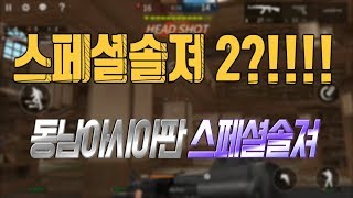 스페셜솔져2 서비스시작?!!!!!  동남아시아판 스페셜솔져!!  POINT BLACK [스솔]