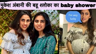 Mukesh Ambani’s pregnant bahu shloka grand baby shower!! Happy Ambani family