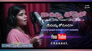 NachinnaDonelo//నాచిన్న దోనెలో//#2024 Telugu Christian Songs