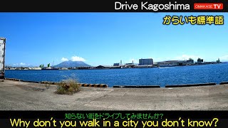 GoPro　夏本番を迎えて　夏といえば海。七つ島周辺で夏探し。そしてマリンポートかごしま　Drive Kagoshima　おまかせテレビ