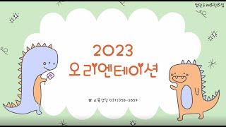 2023 두레어린이집 오리엔테이션